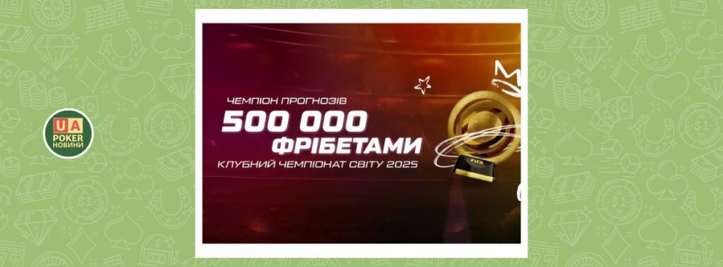 Акція «Чемпіон прогнозів» до Клубного чемпіонату світу 2025 на VBET