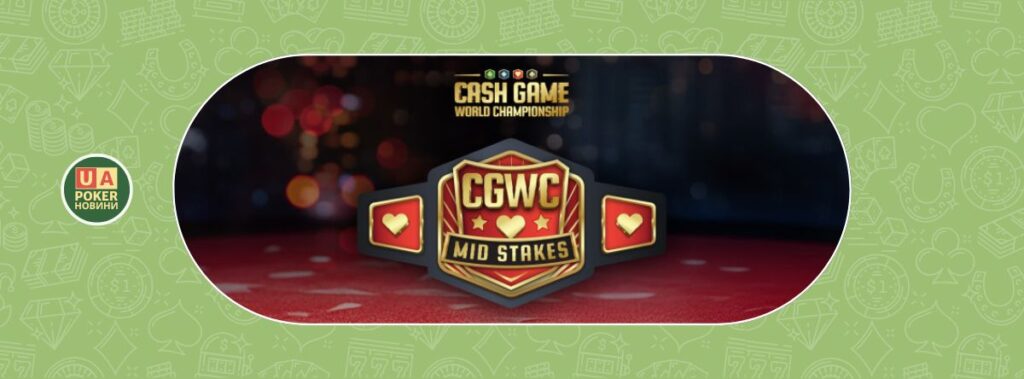 Чемпіонат світу з кеш-ігор серед середніх лімітів на CoinPoker