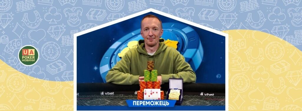 Максим Поддячий — чемпіон Головної події третього етапу VBET Чемпіонату України