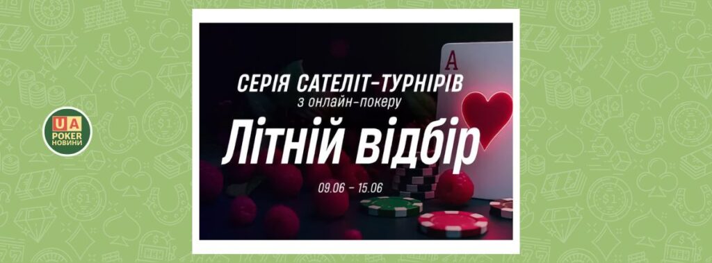 Серія сателіт-турнірів «Літній відбір»: шлях до VBET Чемпіонату України через онлайн-покер