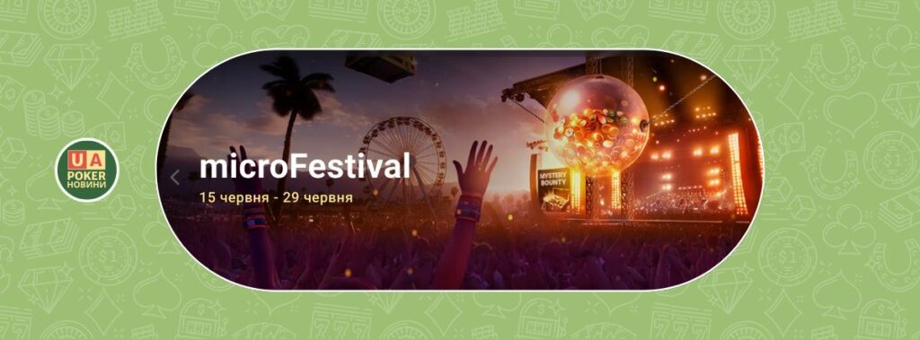 microFestival на GGPoker: $10,000,000 гарантовано при бай-інах від $1