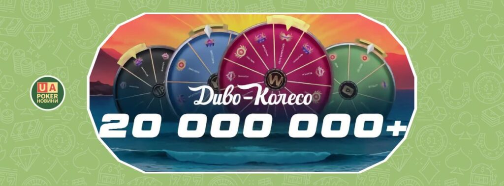 Акція «Диво-колесо»: понад 20 мільйонів у призовому фонді