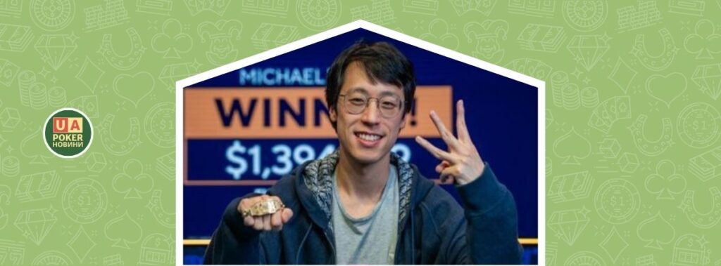 Майкл Ванг зробив один з найбільших камбеків в історії WSOP