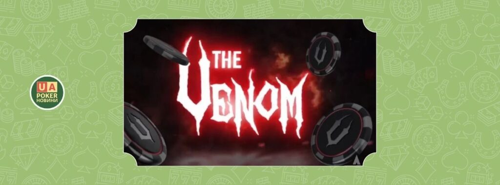 Баунті в $500K чекає на турнірі Venom Mystery Bounty на ACR Poker