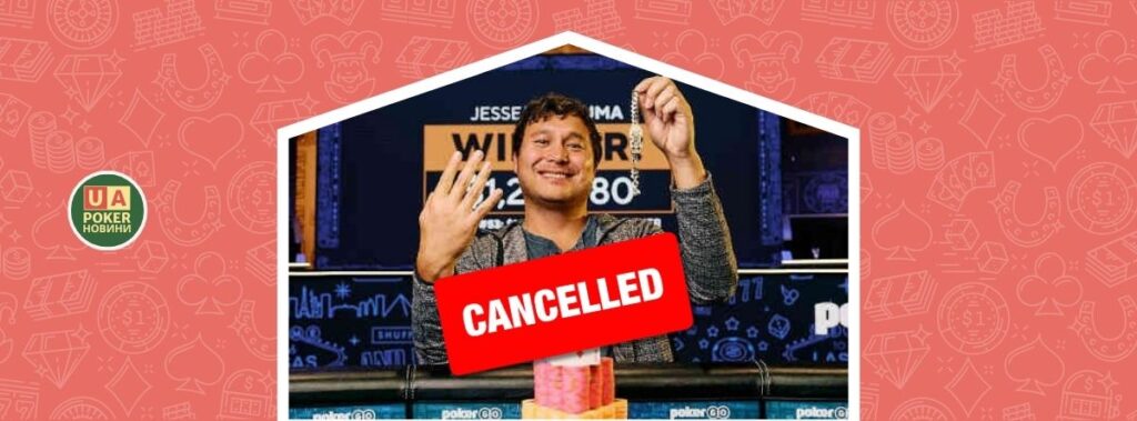 Потримав і досить: WSOP не дасть браслет і перемогу скасує переможцю не буде!