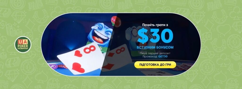 $30 у вигляді турнірних квитків за перший депозит на 888poker