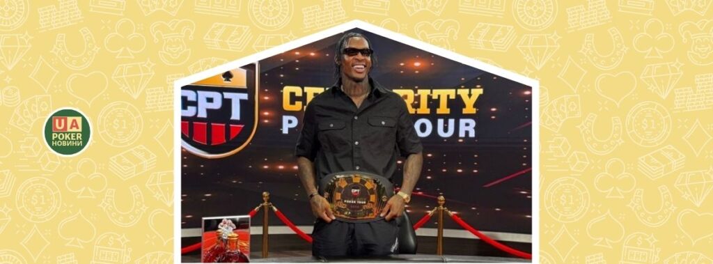 Інфлюенсер виграв турнір Celebrity Poker Tour після перегляду п’ятихвилинного відеоуроку