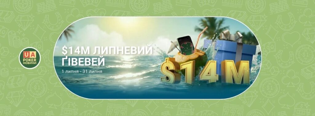GGPoker тримає планку: $14М на акції в липні