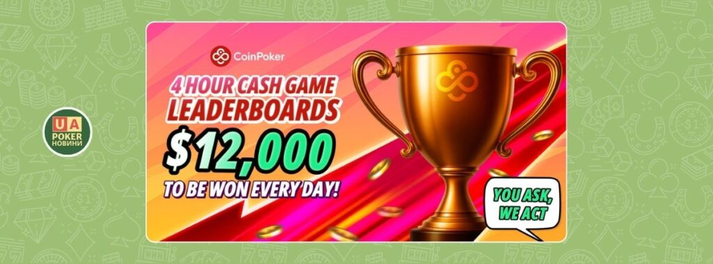 CoinPoker оновлює свої 4-годинні лідерборди