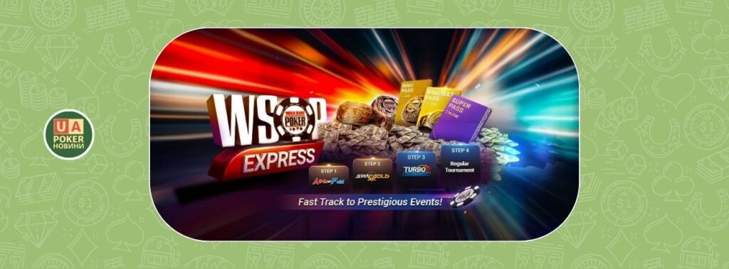 WSOP Express: шанс потрапити на WSOP всього за $0.50