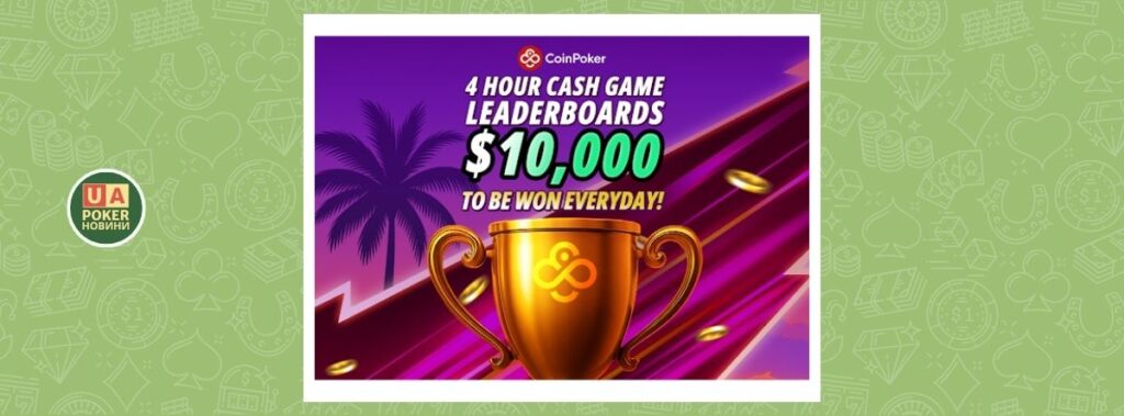 CoinPoker запускає нову акцію «4-годинні лідерборди» з $10,000 призовим фондом щодня
