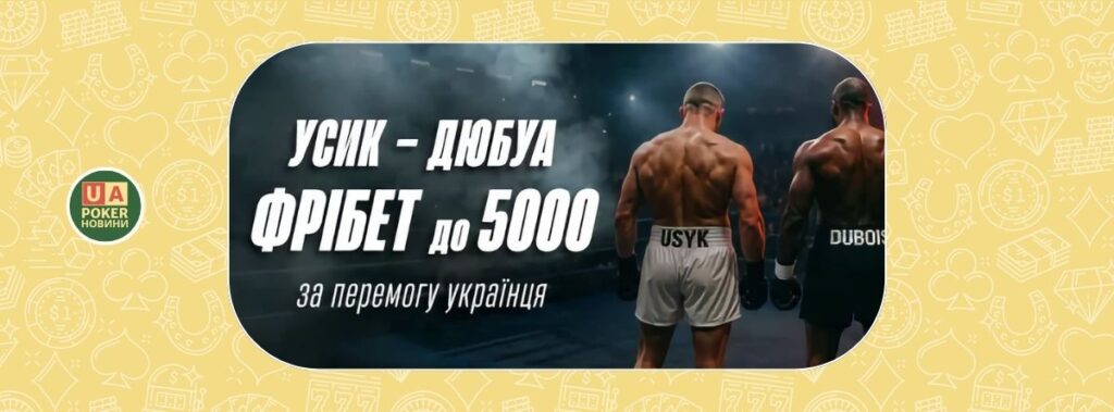Акція «Усик – Дюбуа: фрібет» — до 5000 фрібетом за перемогу українця
