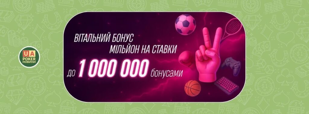 Акція «Мільйон на ставки»