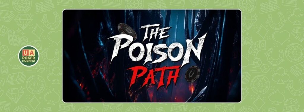 Акція The Poison Path стартувала 1 липня на ACR