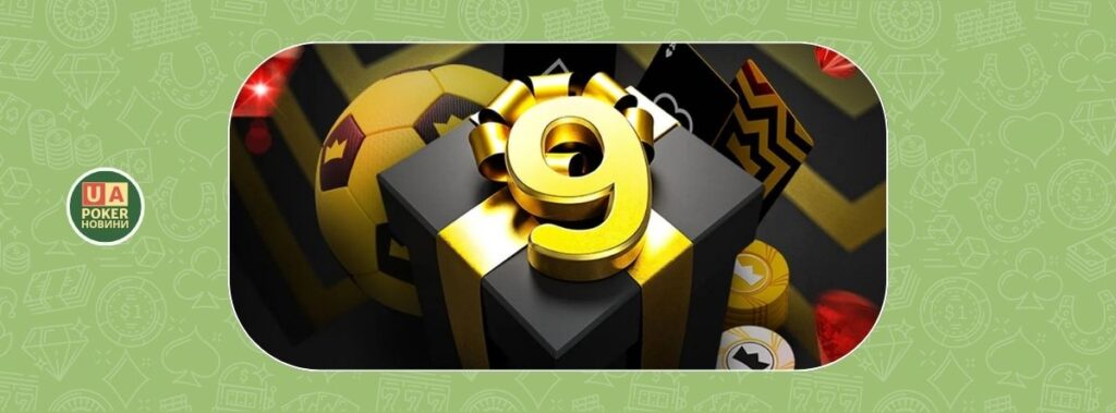 Pokerbet святкує 9 років: турніри, акції та бонуси на понад 15 000 000 гривень