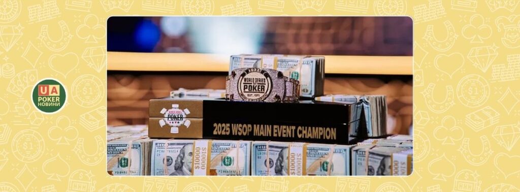 Фінансові підсумки WSOP 2025: рекордні призові, рейк і виплати дилерам