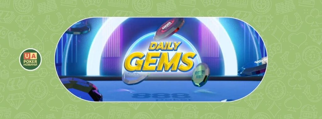 Daily Gems на 888poker: безкоштовні квитки за регулярну гру