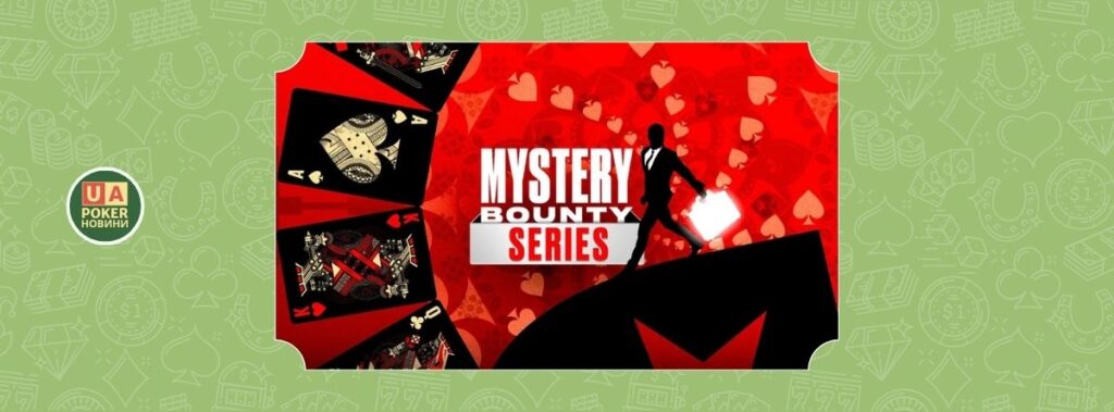 З 13 липня розпочинається нова серія Mystery Bounty на PokerStars з гарантією $3M