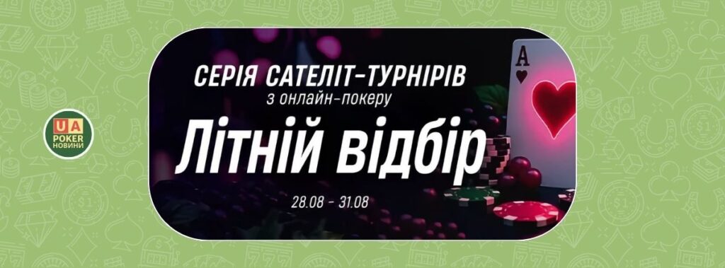 «Літній відбір»: квитки до спортивного покеру через VBET