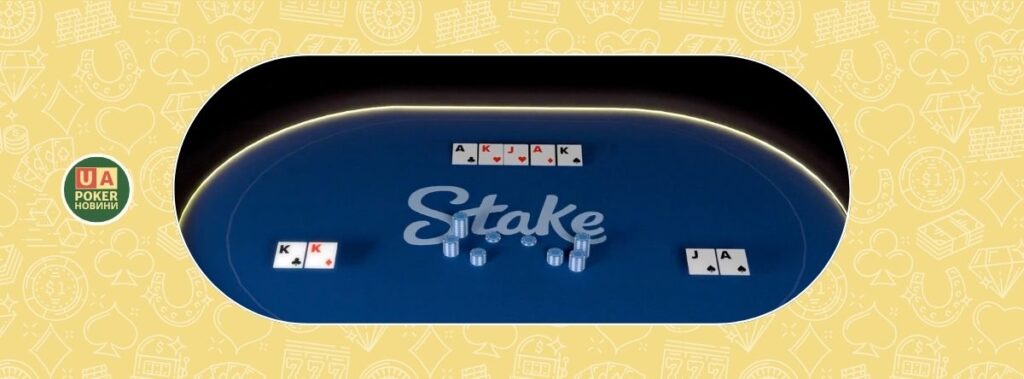 Stake Poker запустив Bad Beat Jackpot на $1 мільйон