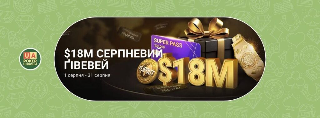 Серпневі акції на $18 млн. на GGPoker