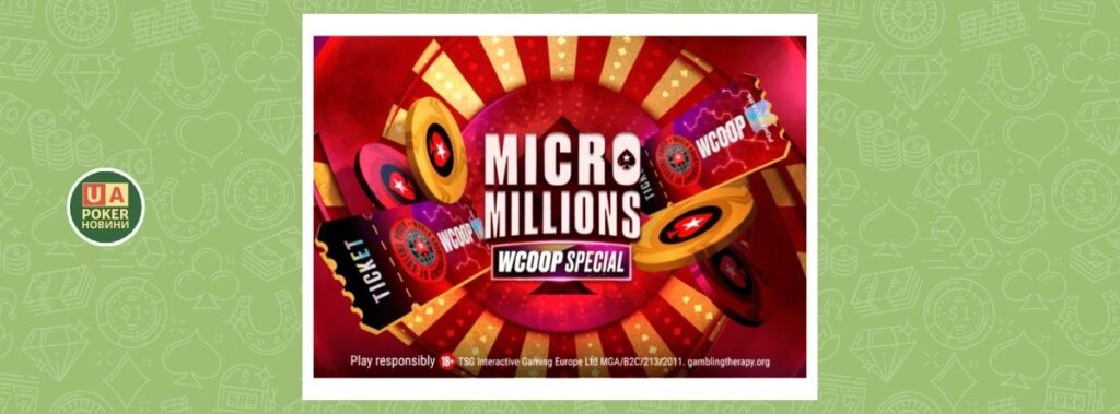 PokerStars MicroMillions повертається: $3,5M GTD і понад 200 турнірів