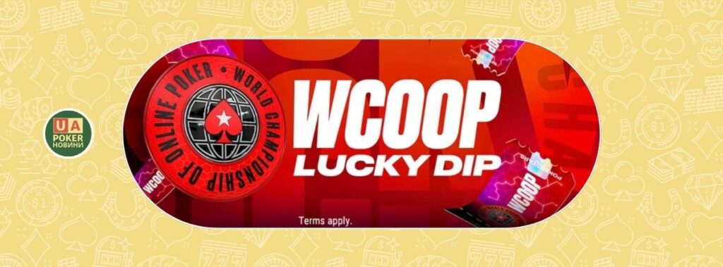 Більше ніж $500,000 у квитках WCOOP — розіграш Lucky Dip