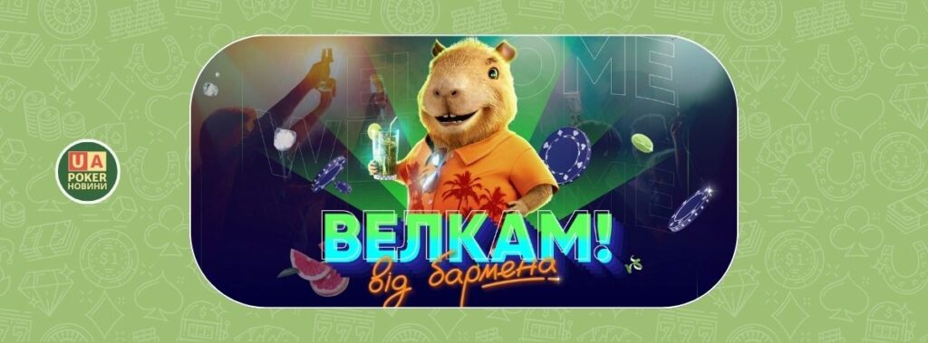 «Велкам від бармена»: бонуси до 200% та до 300 фріспінів