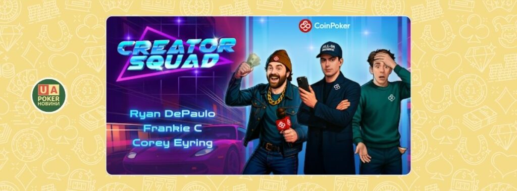 CoinPoker запускає Creator Squad