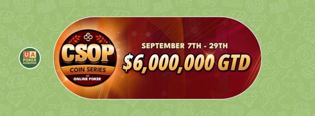 CoinPoker запускає найбільшу серію CSOP з гарантією $6,000,000