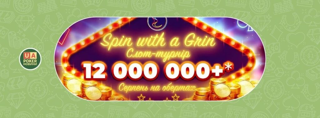 «Оберти з усмішкою» - призовий фонд 12 000 000!