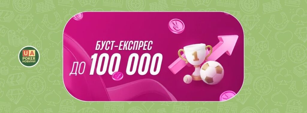 Буст-експрес: до 100 000 призових на VBET