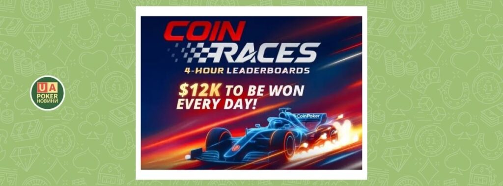 CoinRaces на CoinPoker: щоденний призовий фонд $12,000 тепер назавжди