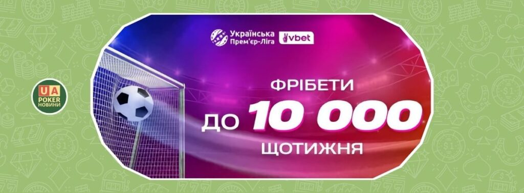 Акція «VBET х УПЛ»: фрібети до 10 000* двічі на тиждень