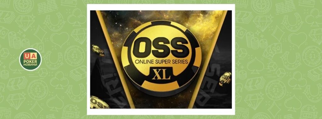 OSS XL з гарантією $50 мільйонів стартує 7 вересня