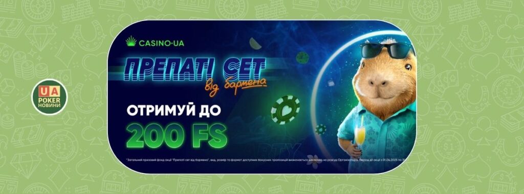 Препаті Сет від Бармена: бонусні пропозиції від Casino UA