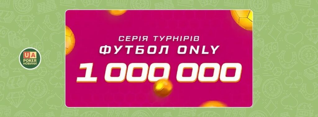 Акція «Футбол ONLY» з призовим фондом в 1 000 000*