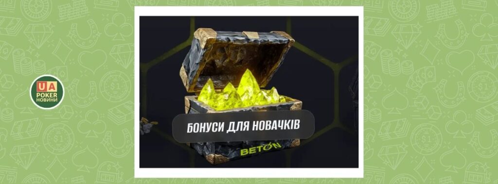 Вітальний пакет від BETON: бонус до 250 000 ₴ + 500 фріспінів
