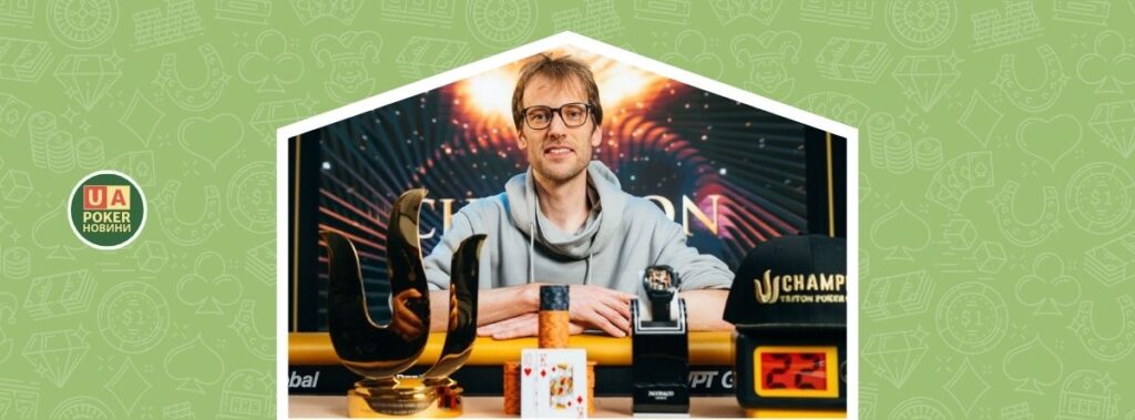 Крістоф Фогельсанг виграє $4,1 мільйона і МЕ Triton