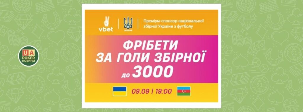 «Фрібети за голи збірної» до 3000