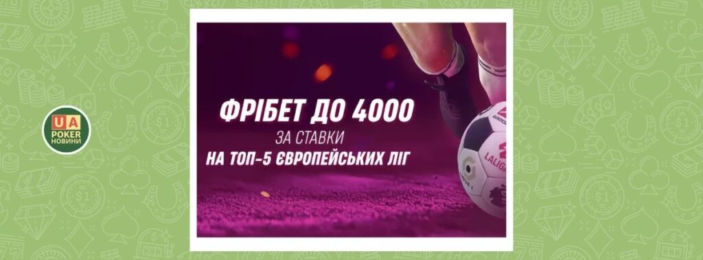 Акція «ТОП-5: ФУТБОЛ» — повернення до 4000 фрібетами