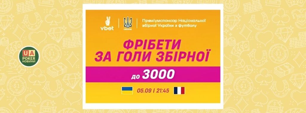 «Фрібети за голи збірної» до матчу Україна – Франція: до 3000 у фрібетах