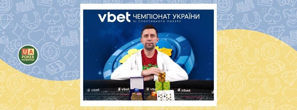 Микола Сергієнко — чемпіон головної події четвертого етапу VBET ЧУ з покеру
