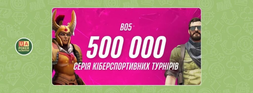 Серія турнірів BO5: 500 000* у кіберспортивних баталіях