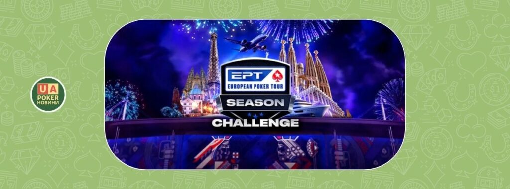 PokerStars запускає онлайн-сезон EPT — 7 Gold Pass на кону