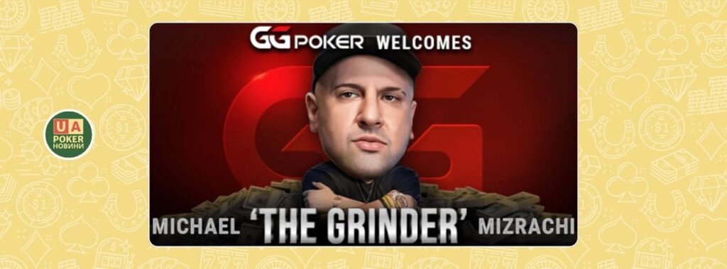 Майкл Мізрачі — новий амбасадор GGPoker