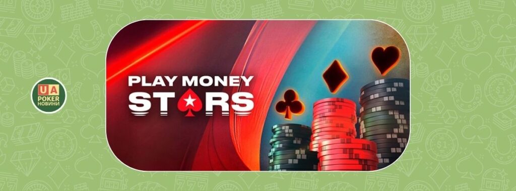 PokerStars запускає програму Play Money Stars: повернення до 20% фішок щотижня