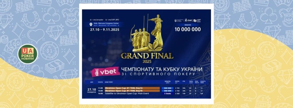 Гранд фінал 2025: завершення сезону спортивного покеру в Україні