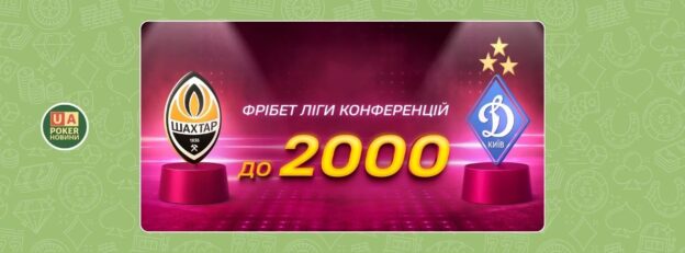 «ФРІБЕТ ЛІГИ КОНФЕРЕНЦІЙ» — до 2000* у фрібетах за матчі українських клубів