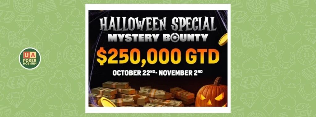 Halloween Special Mystery Bounty з гарантією $250,000